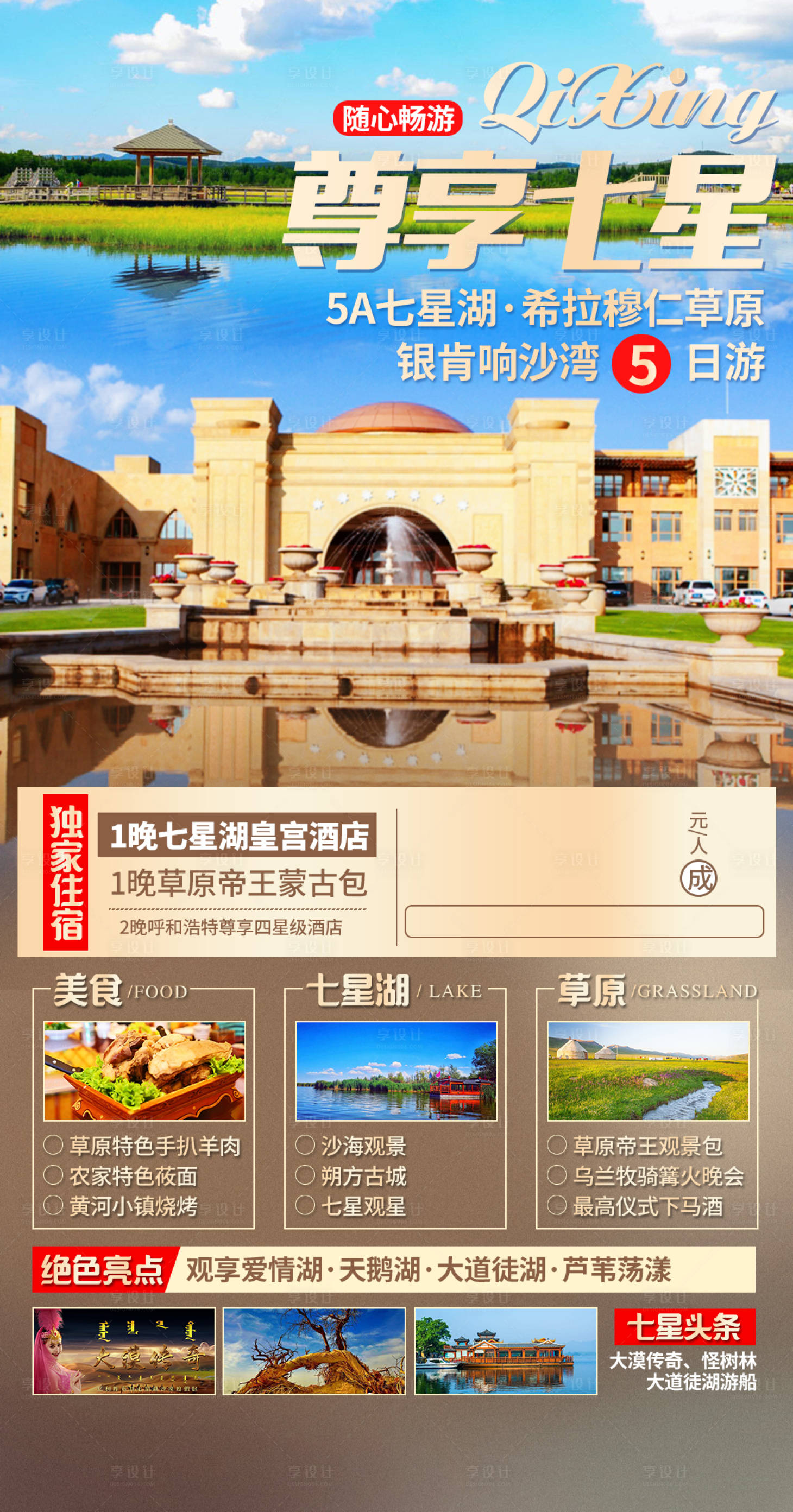 源文件下载【内蒙古库布齐七星湖旅游海报】编号：17010005947615007