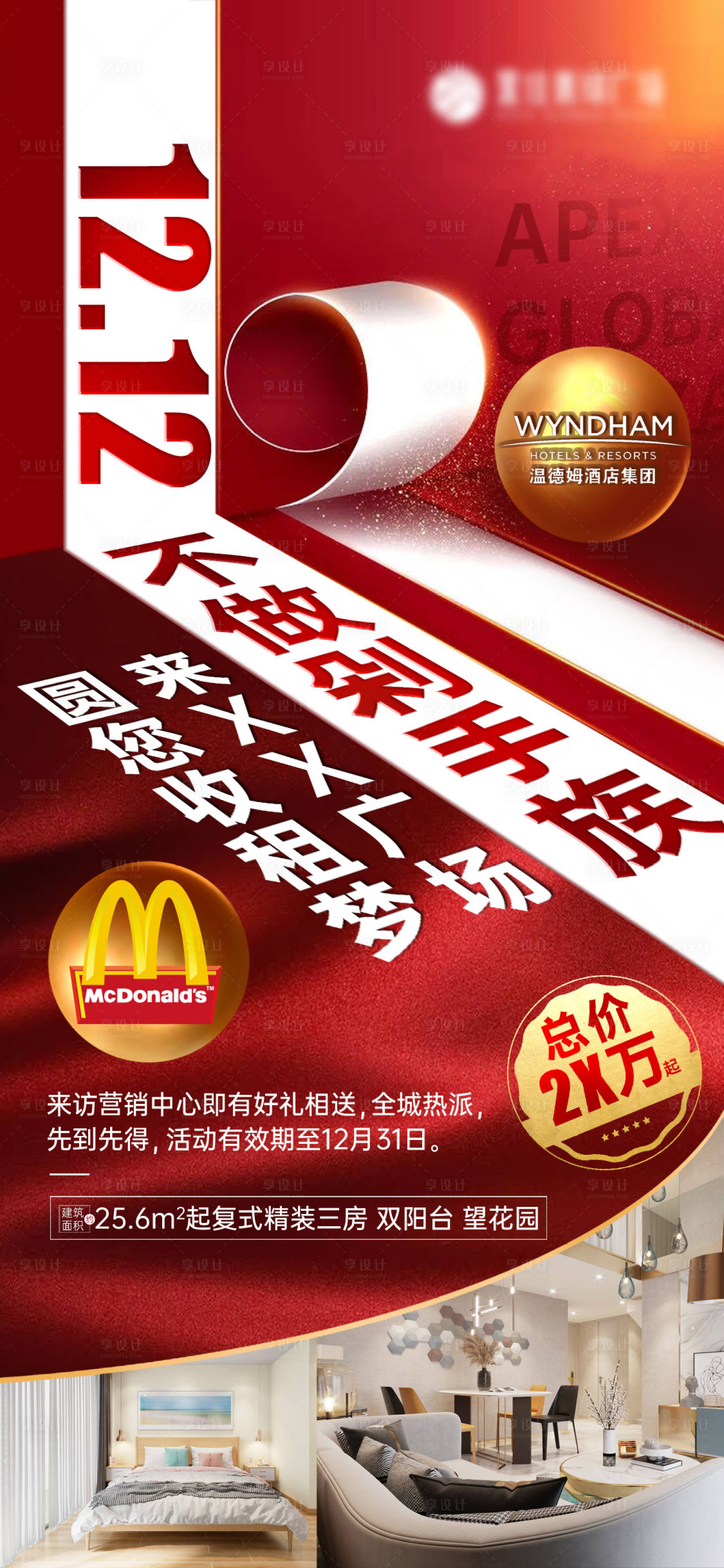 源文件下載【享設計】搜索編號：74530006083103090【地產公寓復式來訪有禮紅金價值點海報】