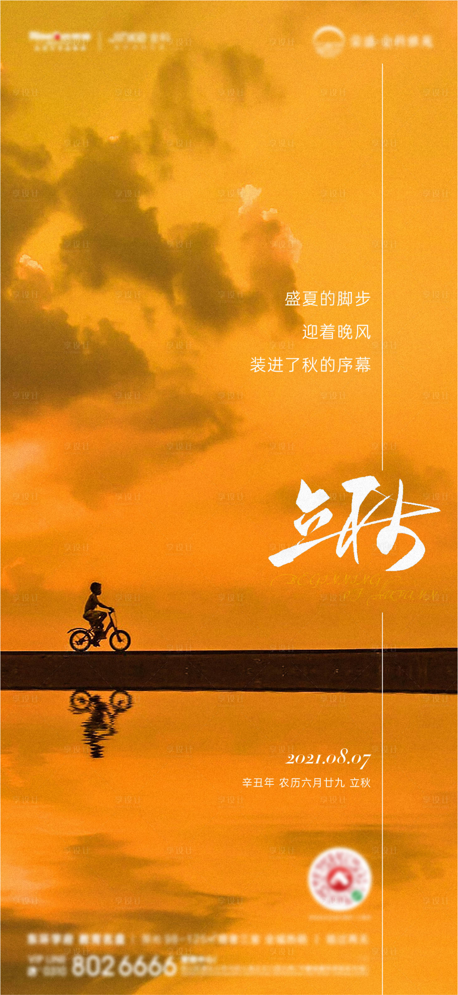 源文件下載【享設計】搜索編號：73700005940512344【立秋處暑】