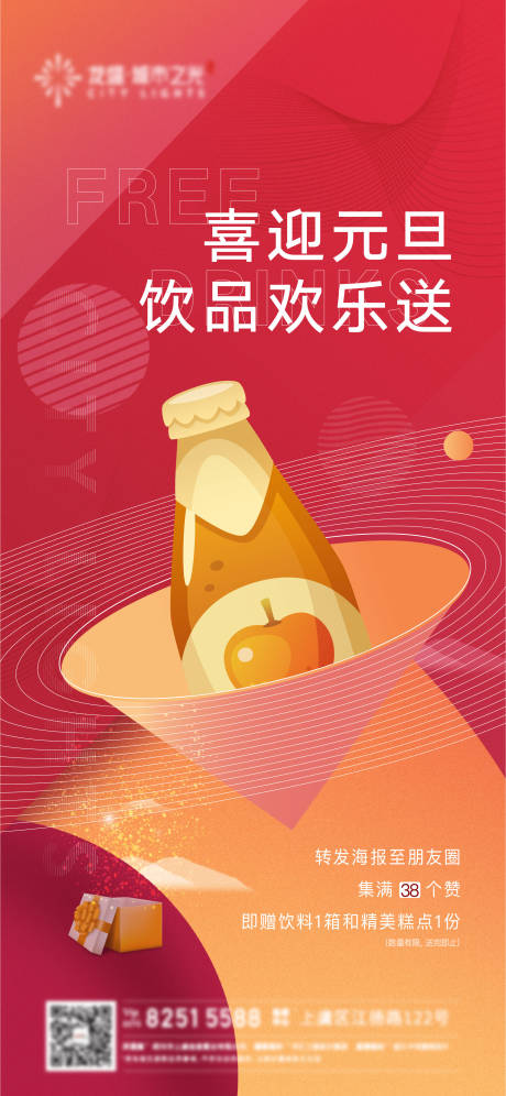 源文件下载【房地产元旦集赞海报】编号：97670006226221959