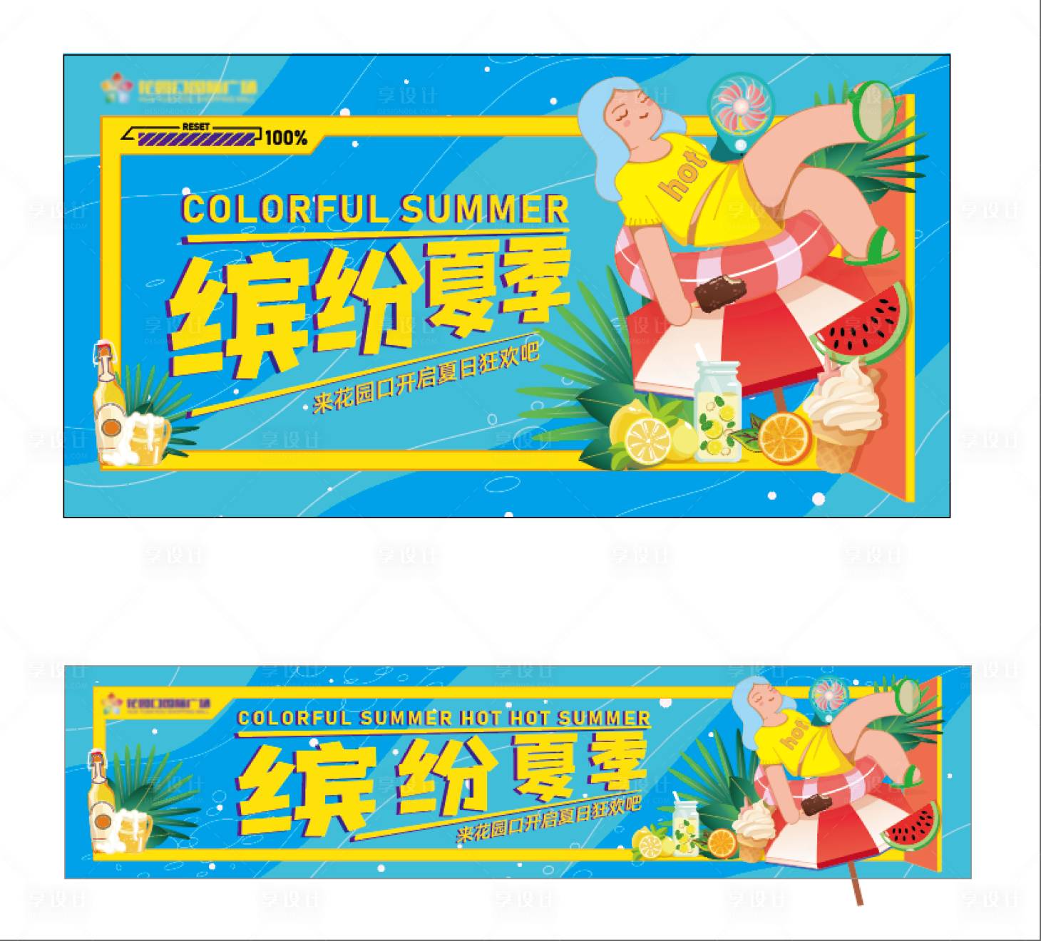 源文件下载【享设计】搜索编号：24080005880176410【商业地产商场夏日活动背景缤纷夏季背景】