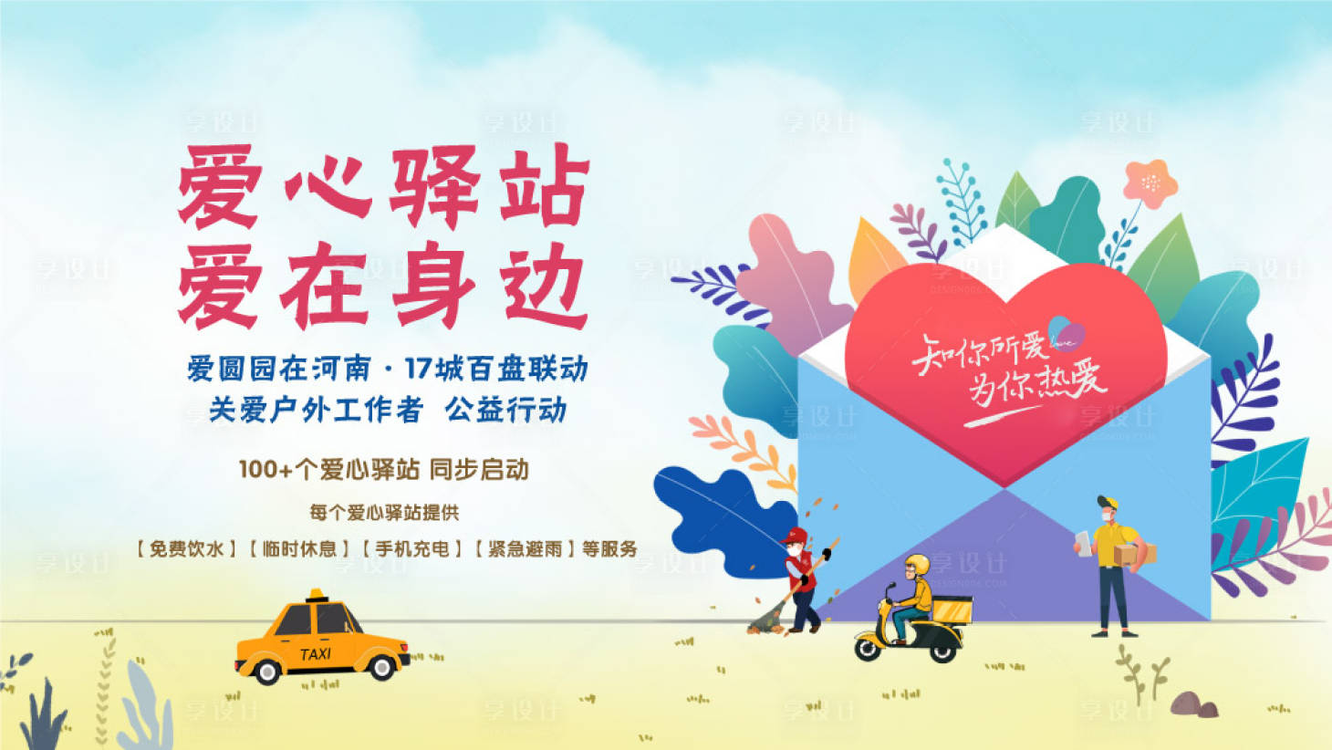 源文件下载【享设计】搜索编号：61010001726666300【爱心驿站活动展板】