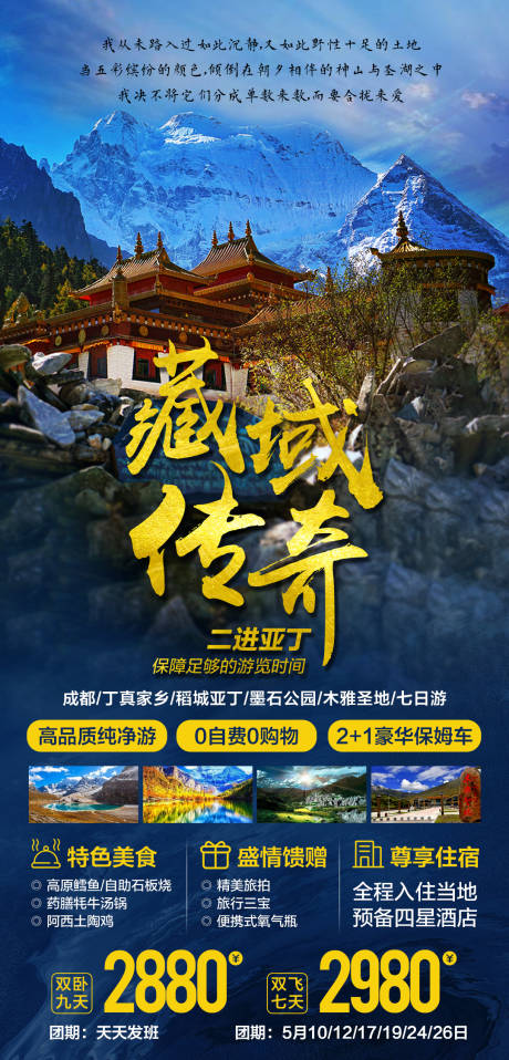 源文件下载【藏域传奇旅游海报】编号：81710005857956698