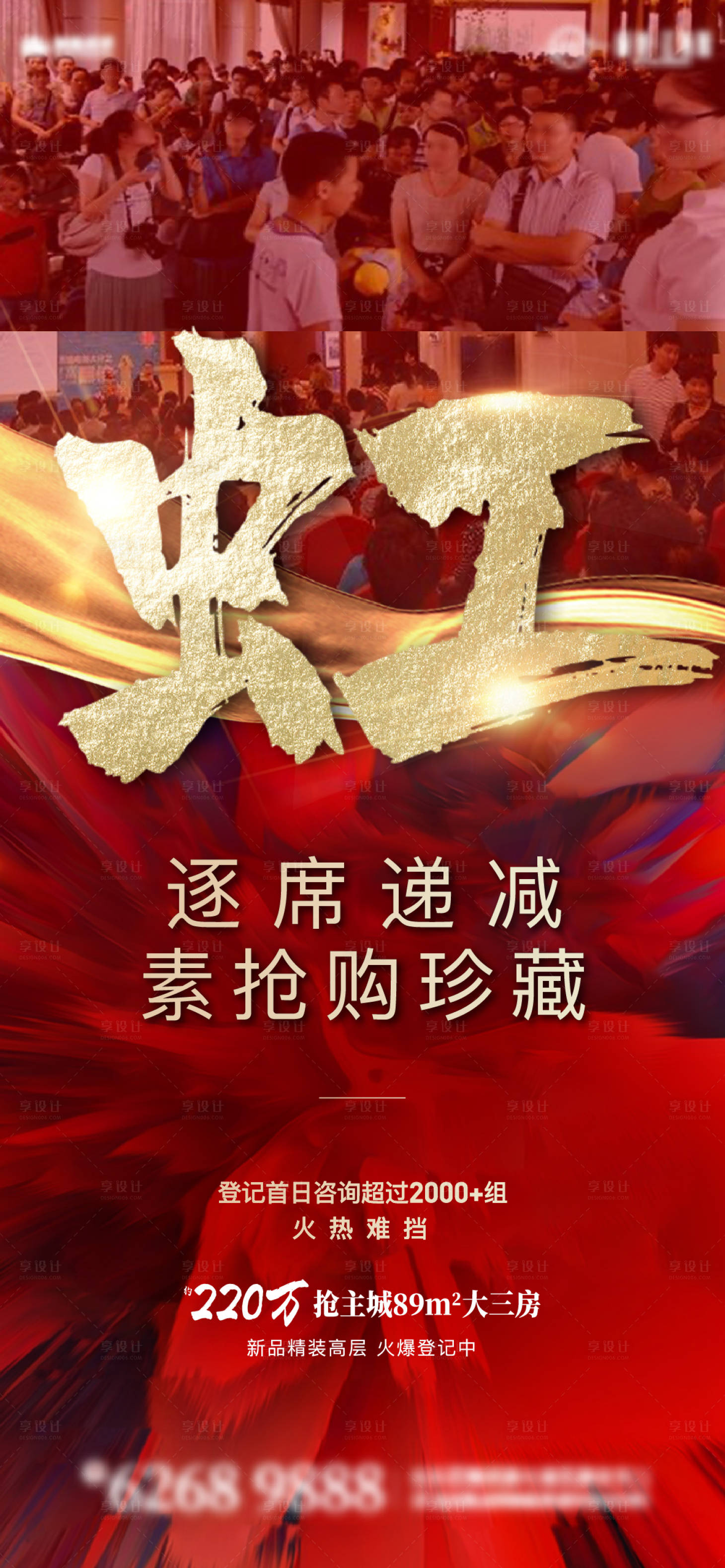 源文件下載【享設(shè)計】搜索編號：27450005853661972【地產(chǎn)熱銷海報】
