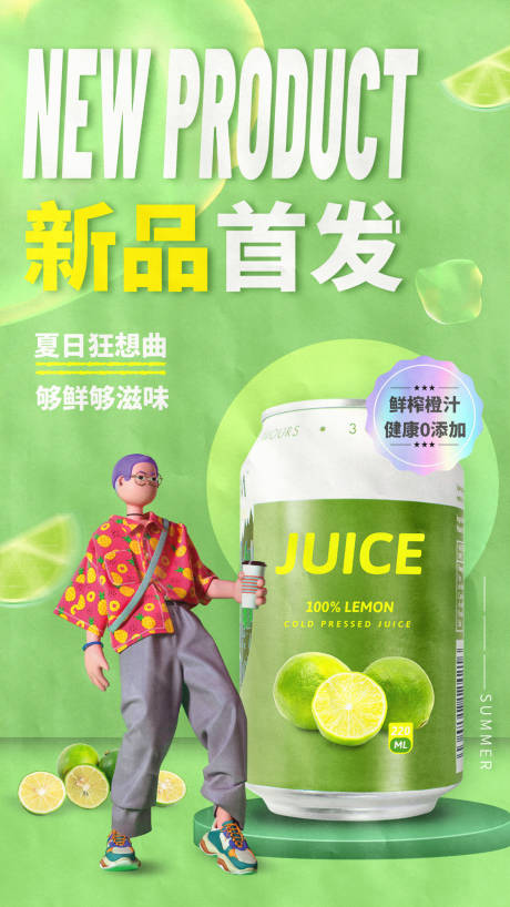 源文件下载【新品首发饮料海报】编号：28410006116926565