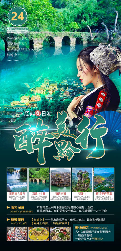源文件下载【贵州旅游海报】编号：90640006060991481