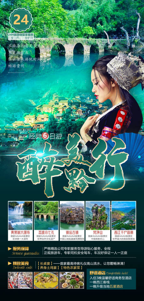 编号：20210816163140642【享设计】源文件下载-贵州旅游海报