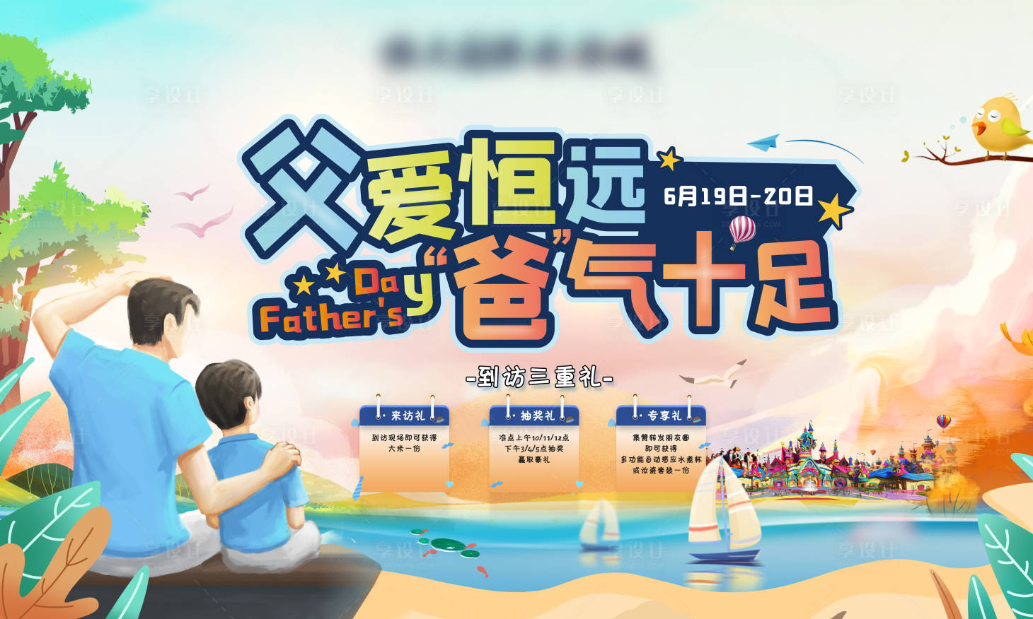 源文件下载【享设计】搜索编号：21950005862328801【地产父亲节活动展板】
