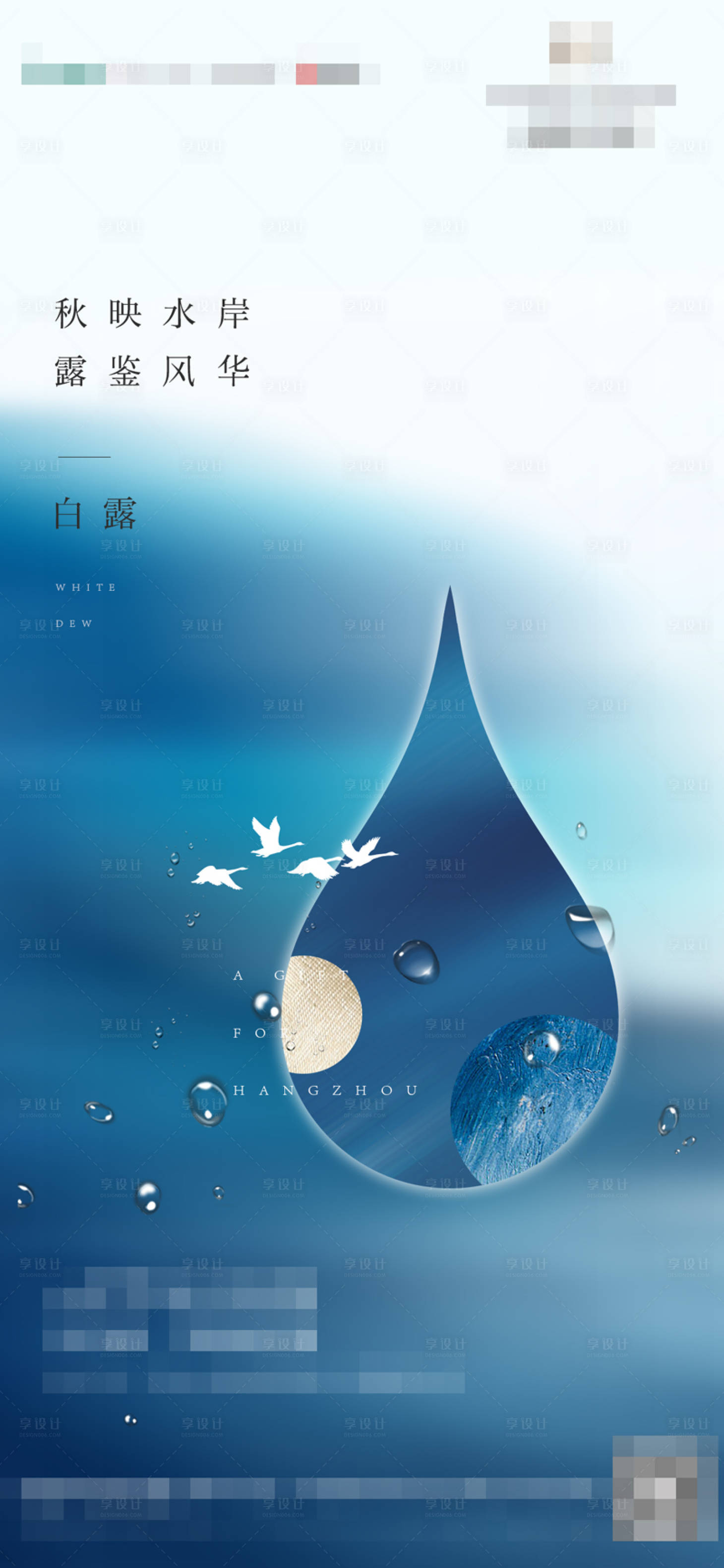 源文件下載【享設計】搜索編號：45940006273579703【地產二十四節氣白露海報】