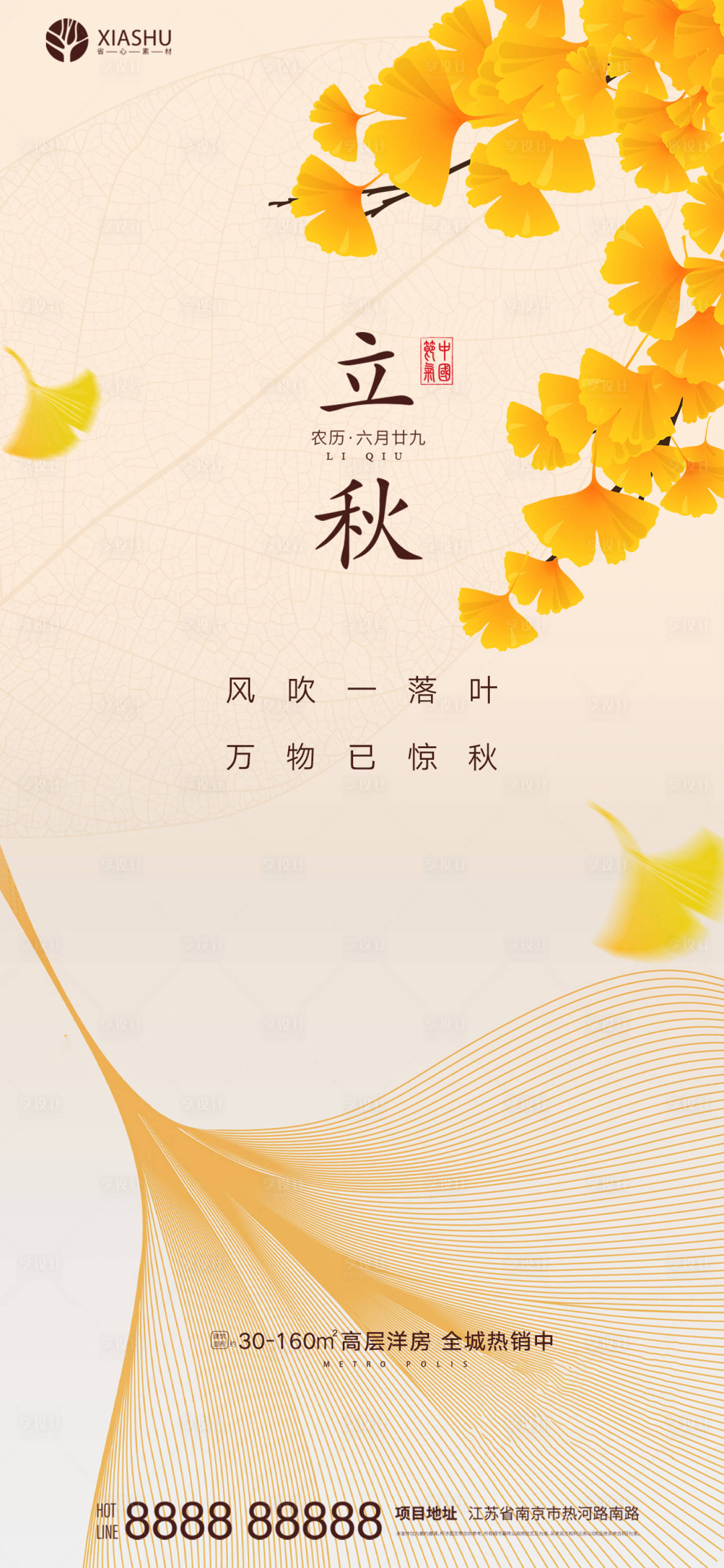 源文件下載【享設計】搜索編號：11080005842006160【立秋】