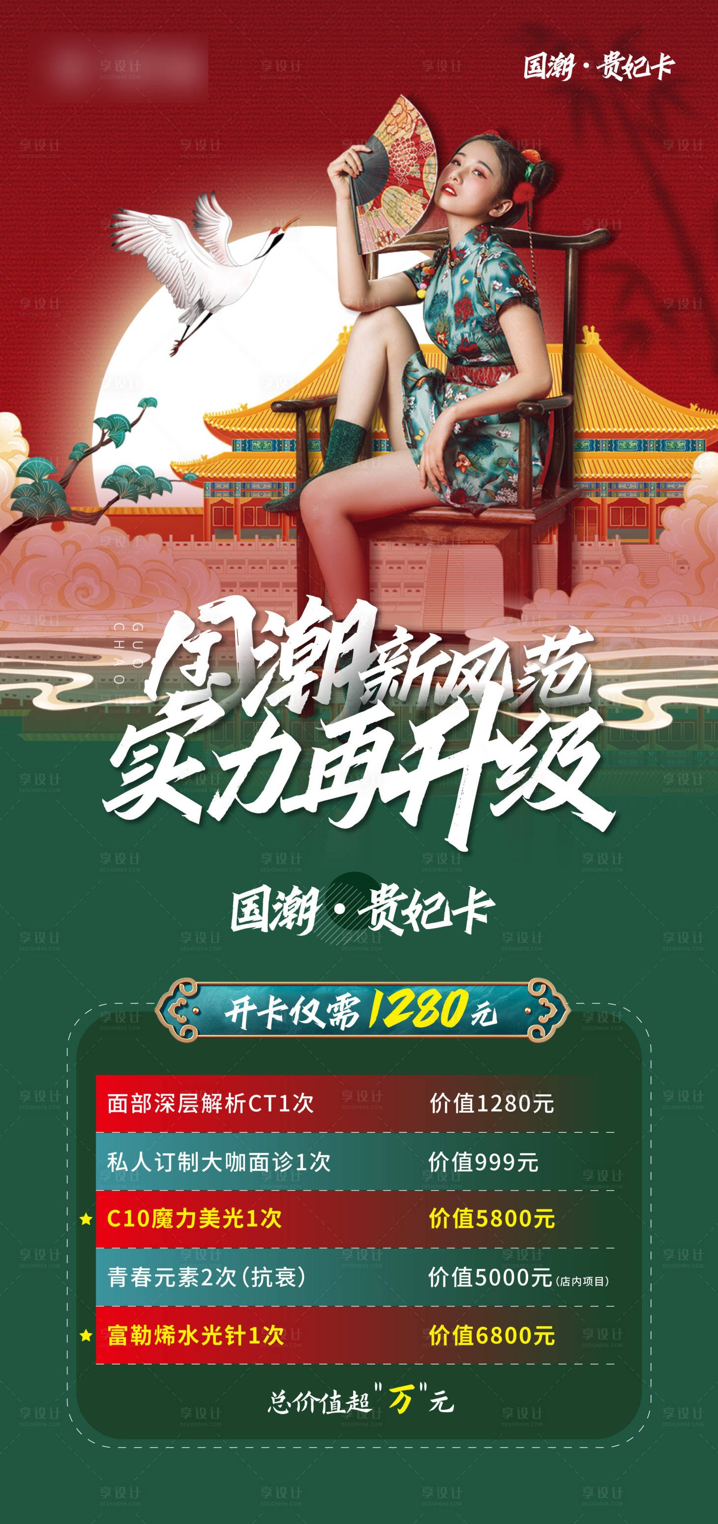源文件下載【享設(shè)計】搜索編號：39060006271282926【國潮美女醫(yī)美微信刷屏】