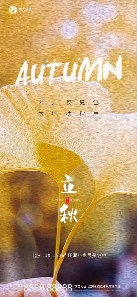 源文件下载【享设计】搜索编号：86020005902202511【立秋节气海报】