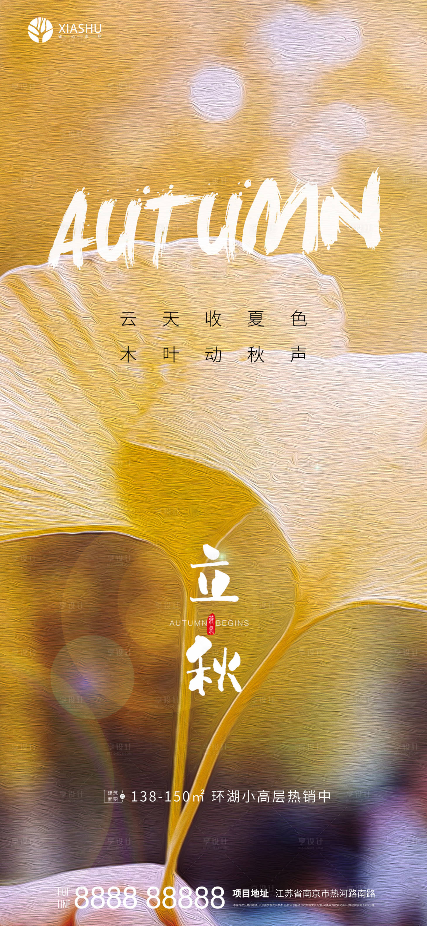 源文件下载【享设计】搜索编号：86020005902202511【立秋节气海报】