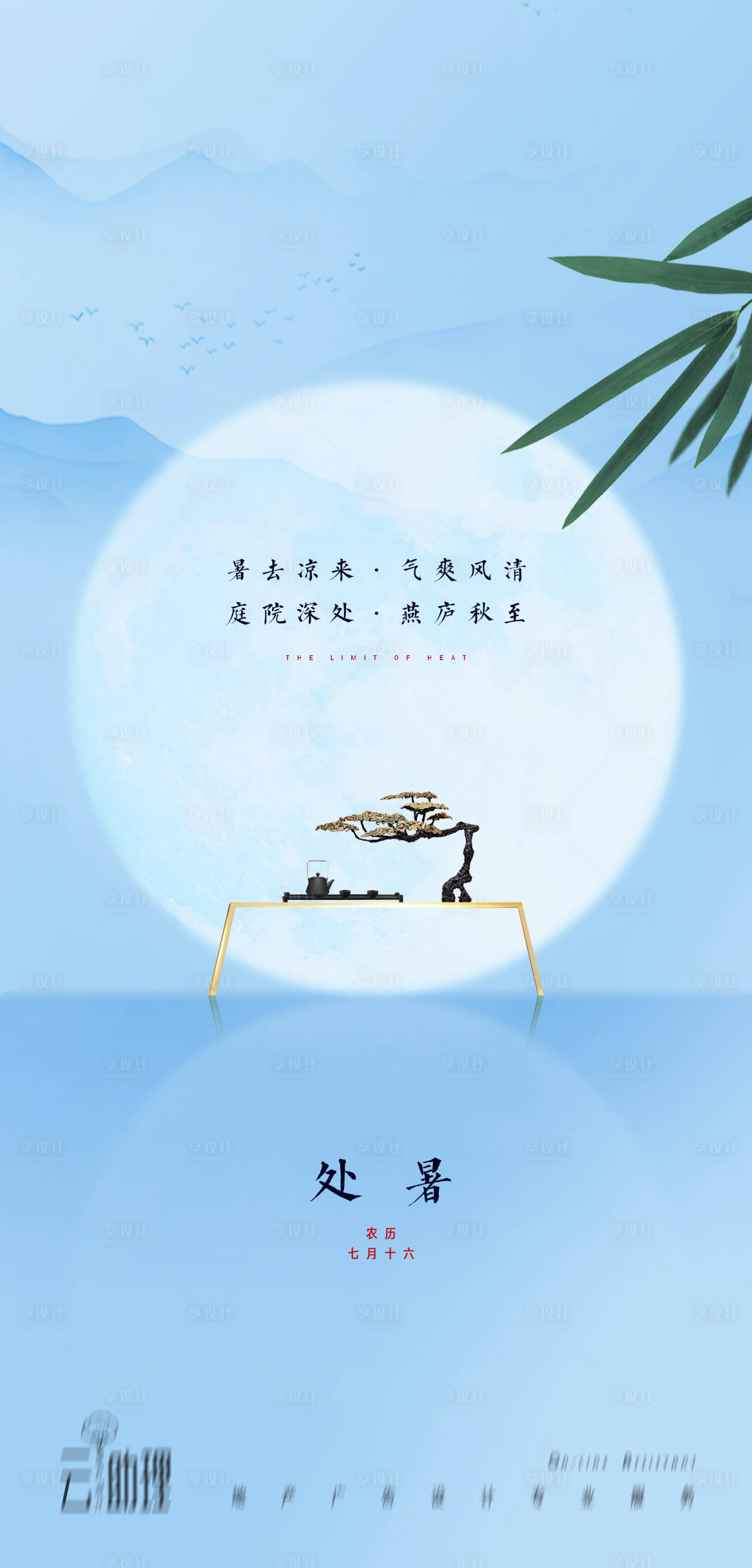 源文件下載【享設計】搜索編號：38370006073304267【處暑中式地產海報】
