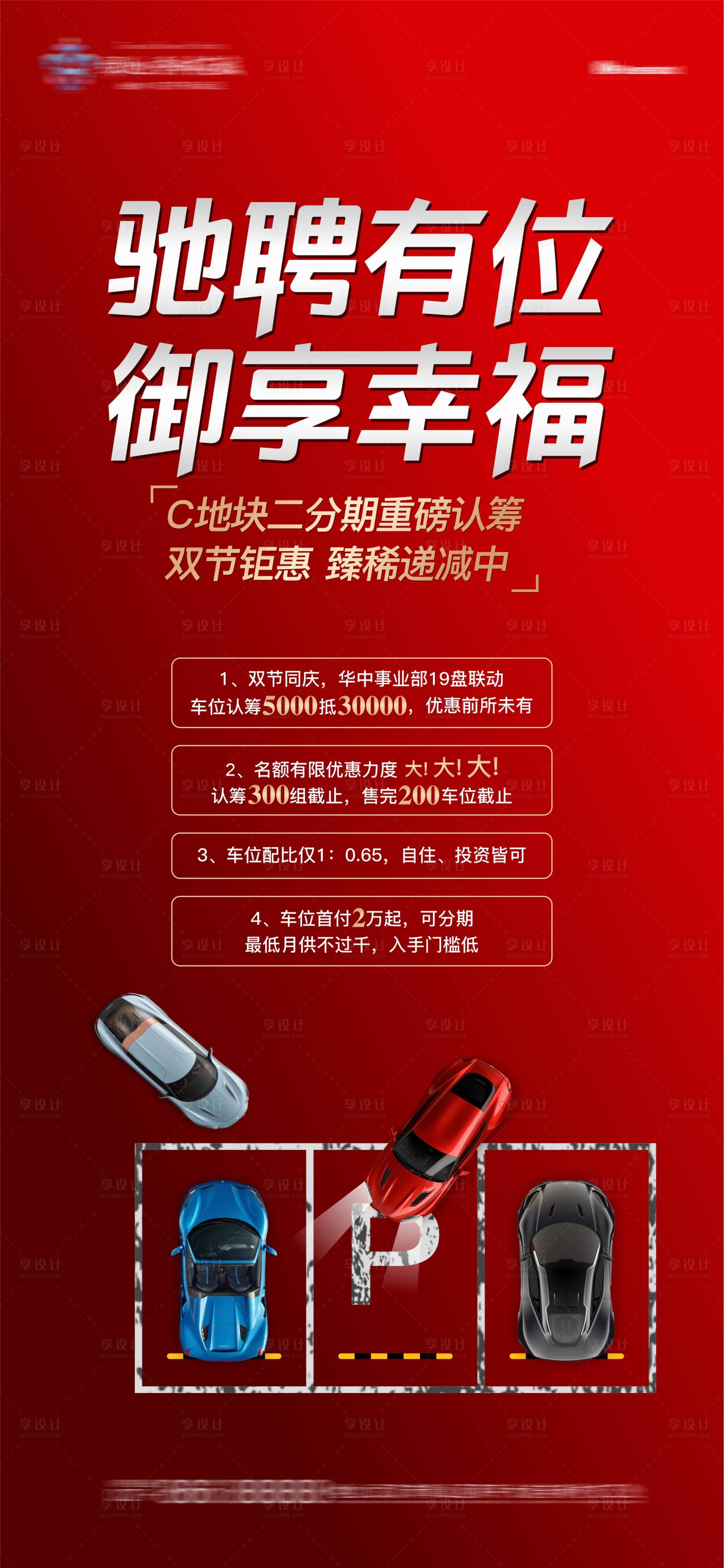 源文件下载【享设计】搜索编号：43680005943597422【地产车位热销促销海报】