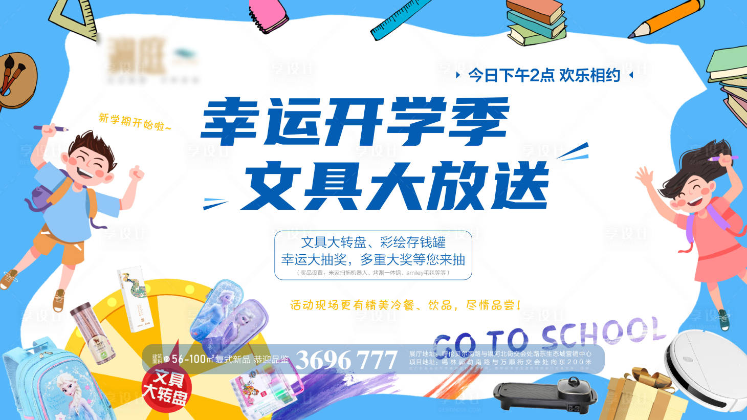 源文件下載【享設計】搜索編號：40700006183208118【開學季活動展板】