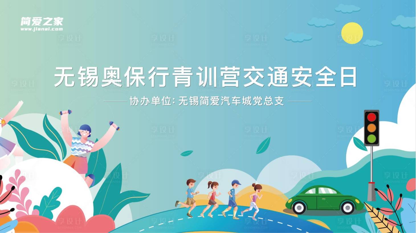 源文件下载【享设计】搜索编号：85460005872035331【安全出行】
