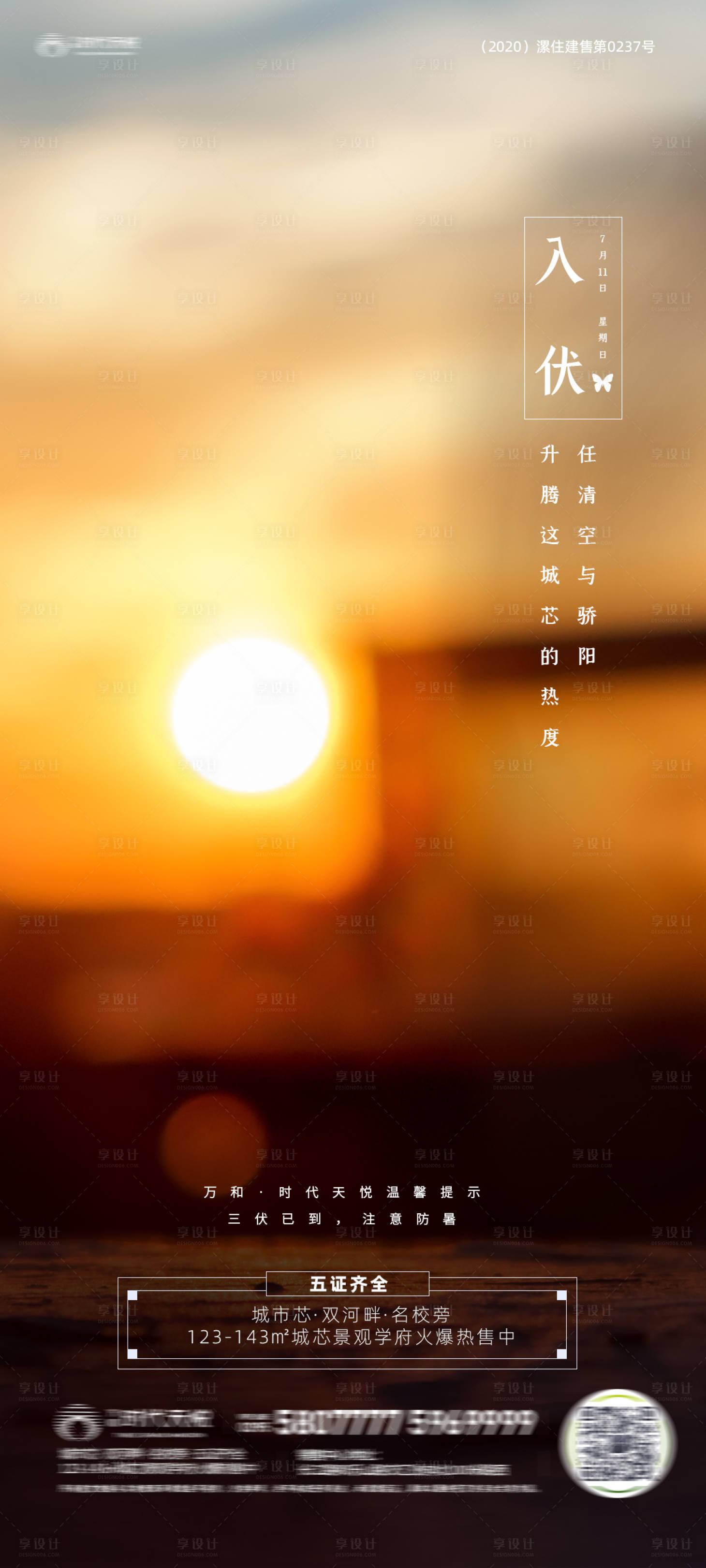 源文件下載【享設計】搜索編號：80610006000477344【房地產溫馨夏季入伏海報】