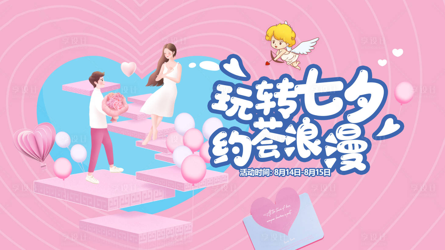 源文件下载【享设计】搜索编号：82780005953884571【七夕情人节相亲活动展板】