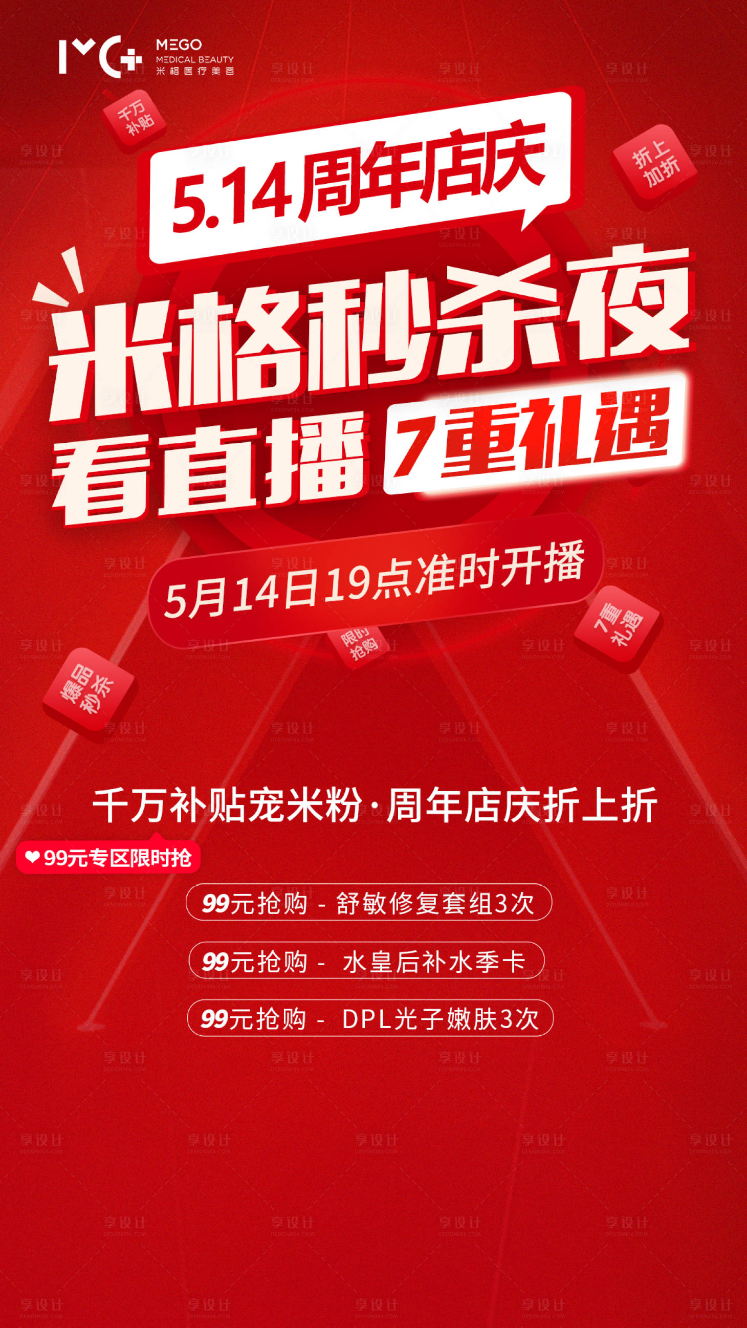 源文件下載【享設(shè)計(jì)】搜索編號(hào)：83470006144252105【醫(yī)美項(xiàng)目直播爆款秒殺夜海報(bào)】