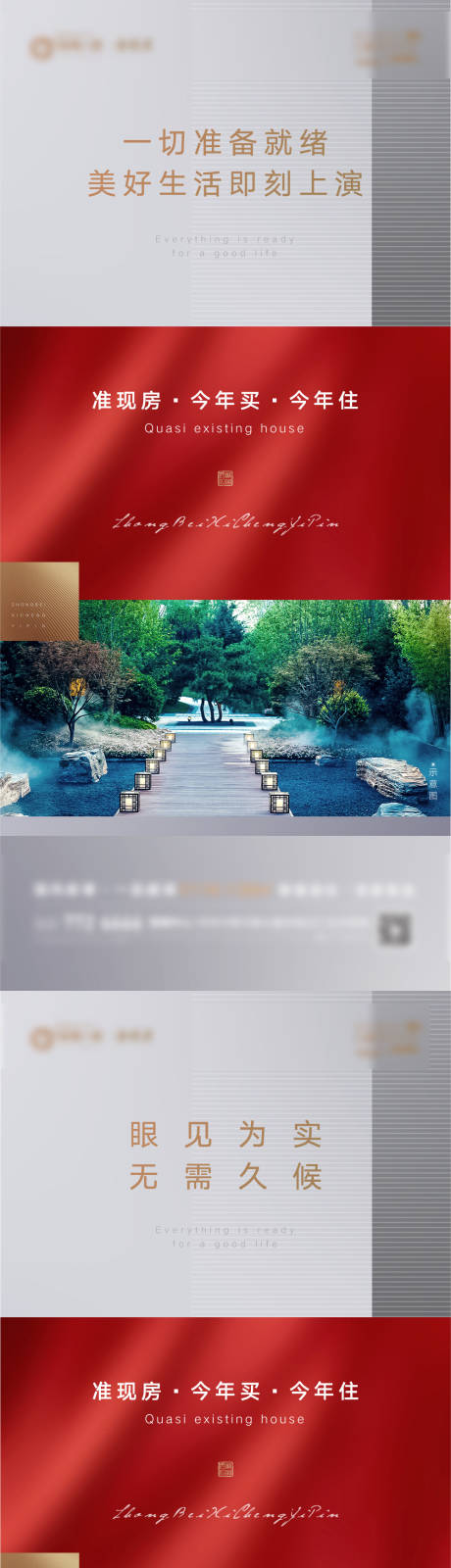 源文件下載【準(zhǔn)現(xiàn)房高端品質(zhì)地產(chǎn)系列刷屏海報(bào)】編號(hào)：20310006142188667