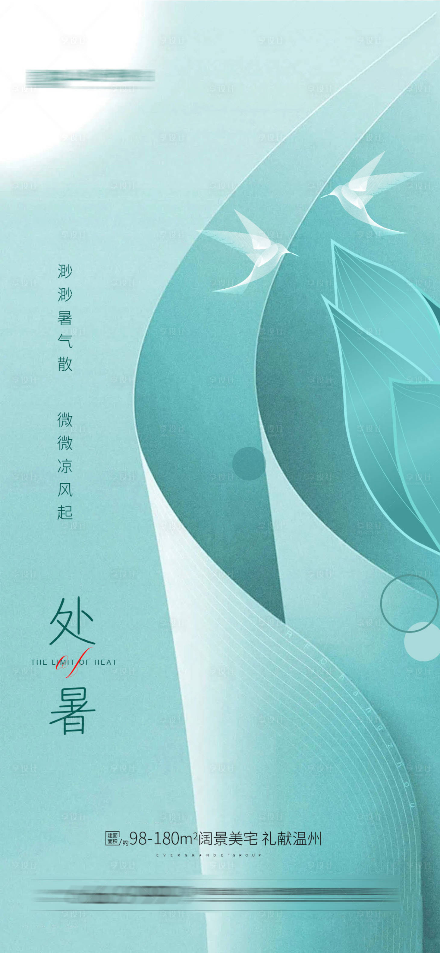 源文件下載【享設(shè)計(jì)】搜索編號(hào)：40560006137903598【處暑小暑節(jié)氣】