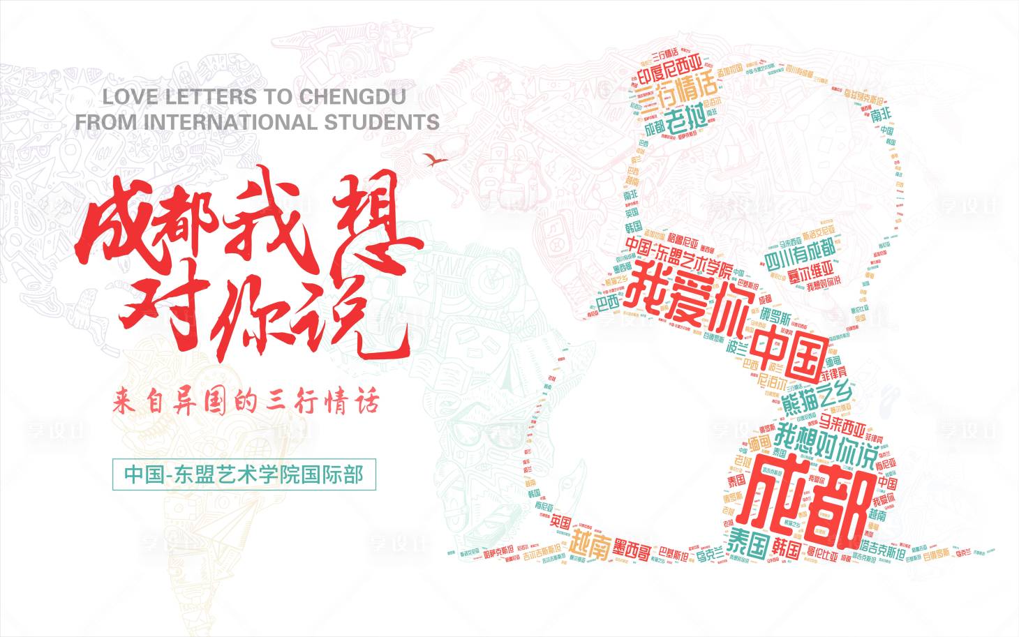 源文件下载【享设计】搜索编号：58590005888085937【矢量成都主视觉活动展板】