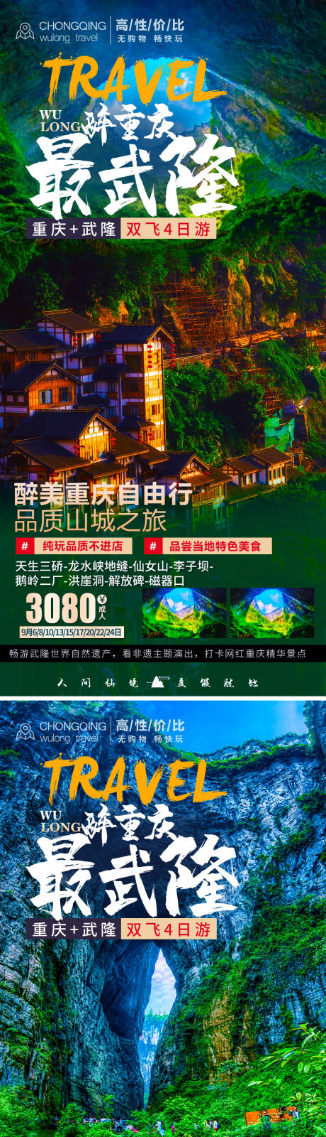 编号：20210831111920835【享设计】源文件下载-重庆武隆旅游海报