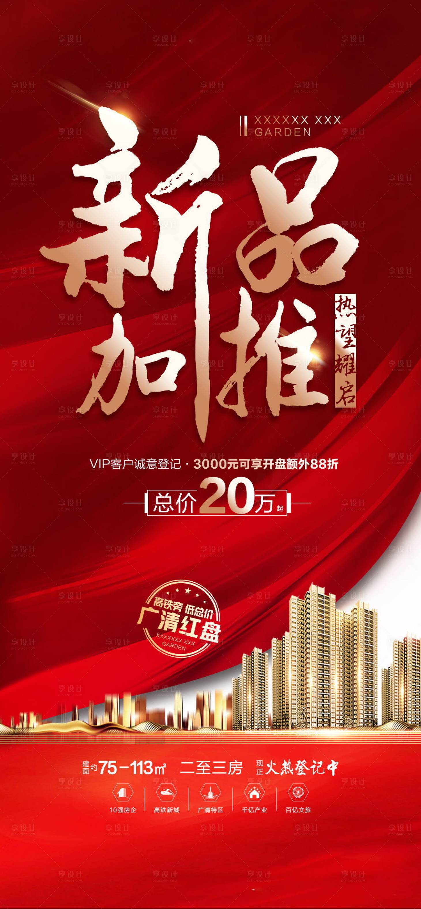 源文件下載【享設計】搜索編號：66120006160742453【地產加推海報】