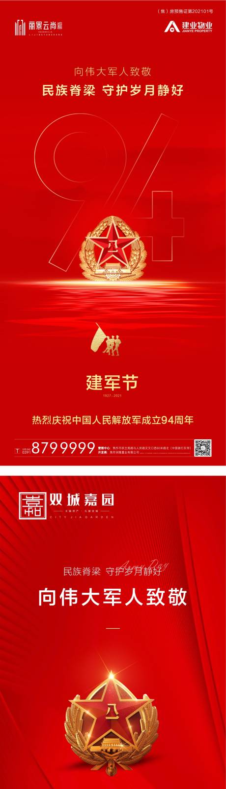 源文件下载【八一建军节系列海报】编号：97330005841715112