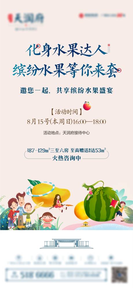 源文件下載【享設(shè)計】搜索編號：48370006006471492【地產(chǎn)水果暖場活動海報】