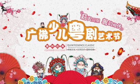 源文件下载【少儿粤剧艺术节活动展板】编号：22630006187261938