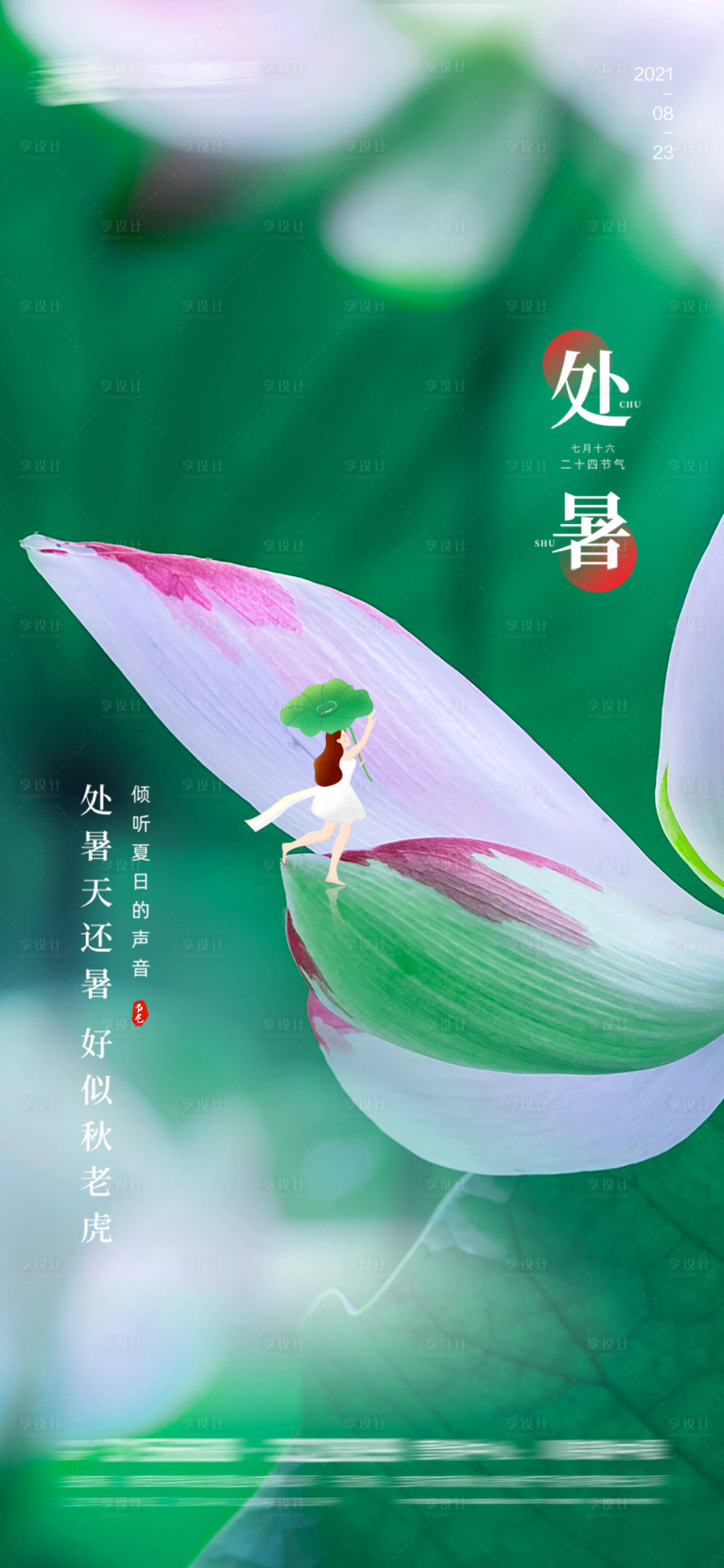 源文件下載【享設(shè)計(jì)】搜索編號(hào)：79060005990464591【處暑海報(bào)】