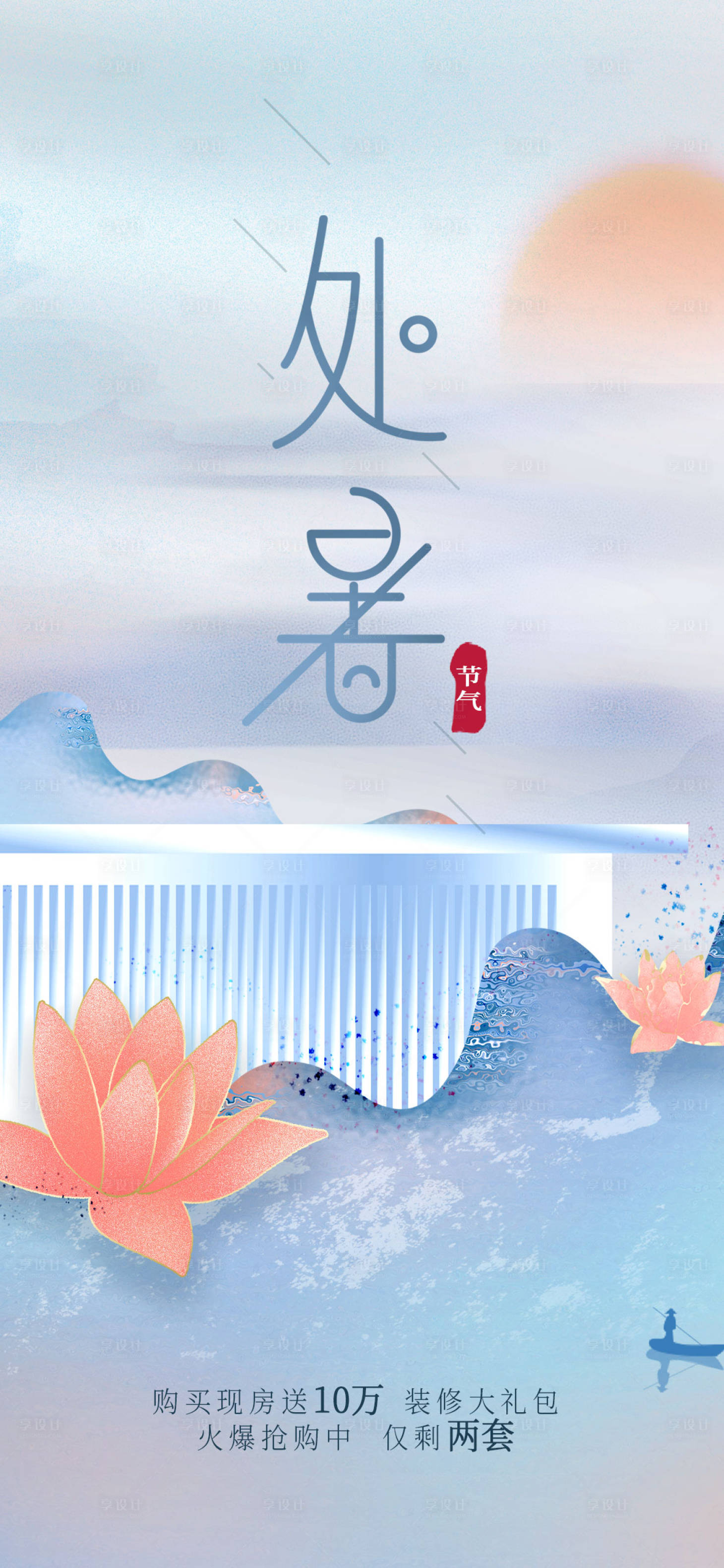 源文件下載【享設(shè)計】搜索編號：87320006066771092【處暑】