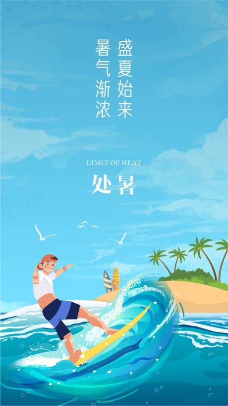 源文件下载【处暑】编号：95740006104107517