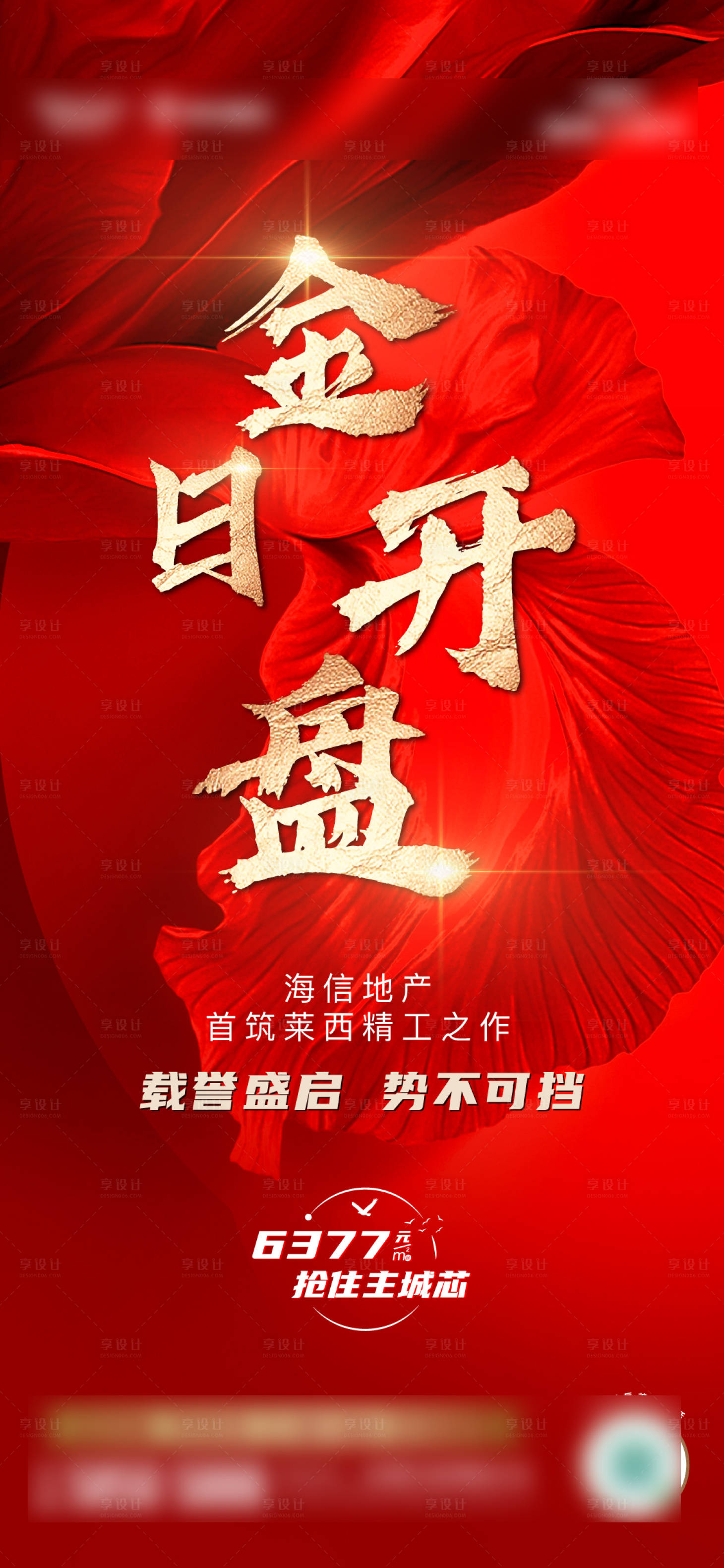 源文件下载【享设计】搜索编号：79880006026348896【地产今日开盘海报】