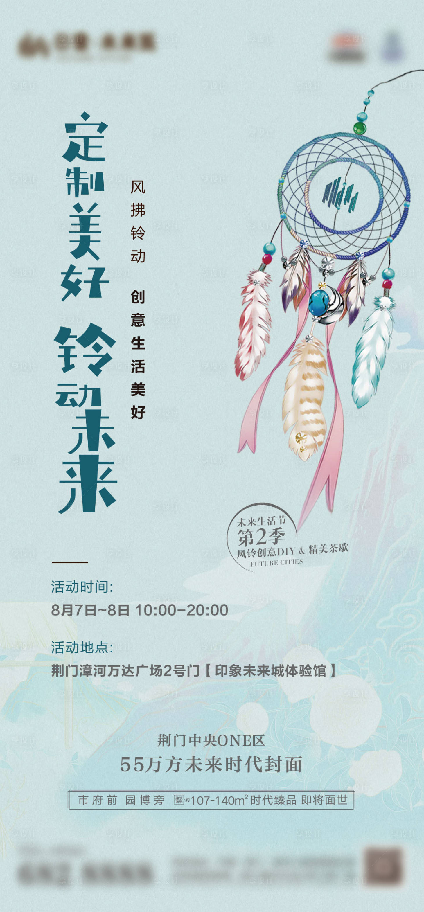 源文件下载【地产风铃暖场单图】编号：39310005902974393