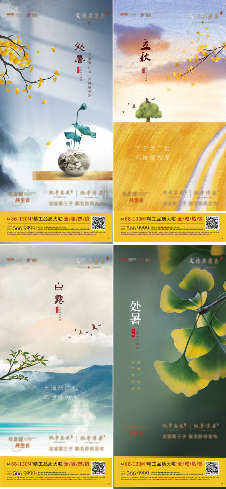 源文件下载【处暑立秋寒露系列海报】编号：12010006149699170