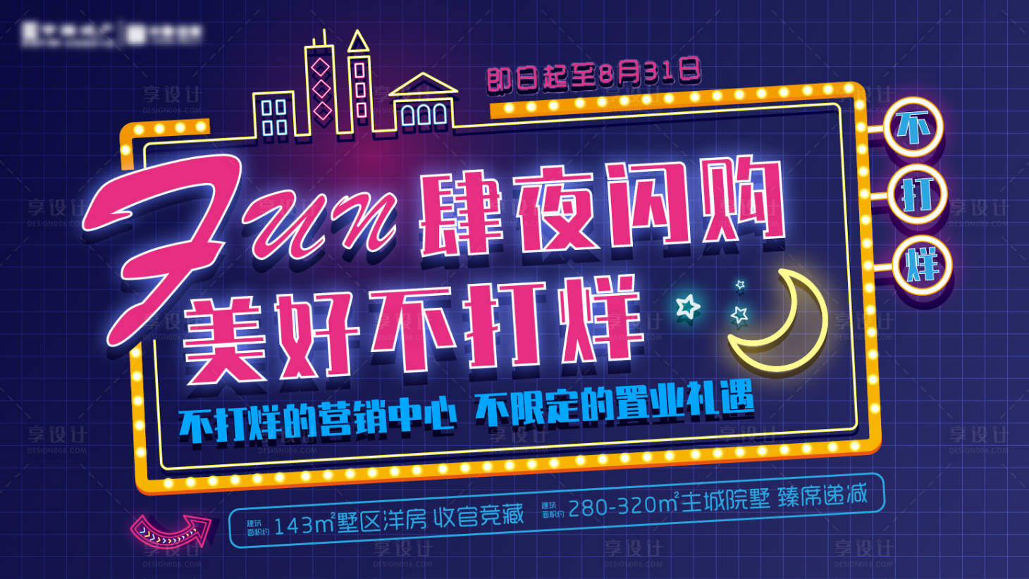源文件下載【享設計】搜索編號：16870005960596748【夜閃購購房節活動展板】