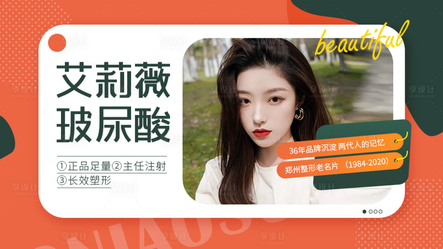 源文件下载【享设计】搜索编号：26550006182006280【整形美容banner】