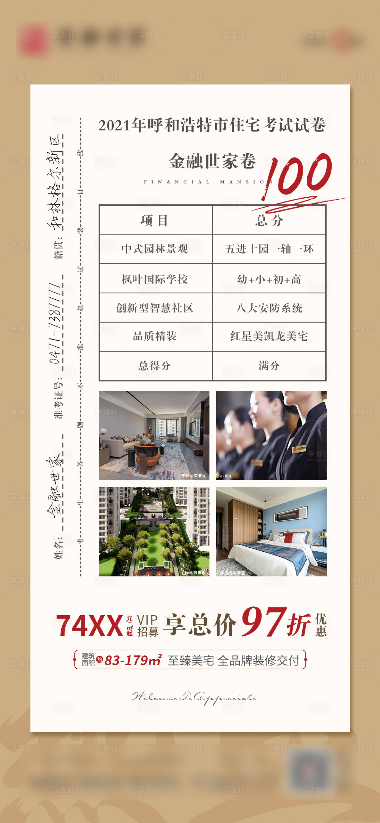 源文件下载【享设计】搜索编号：84010005918938058【精装住宅考卷海报】