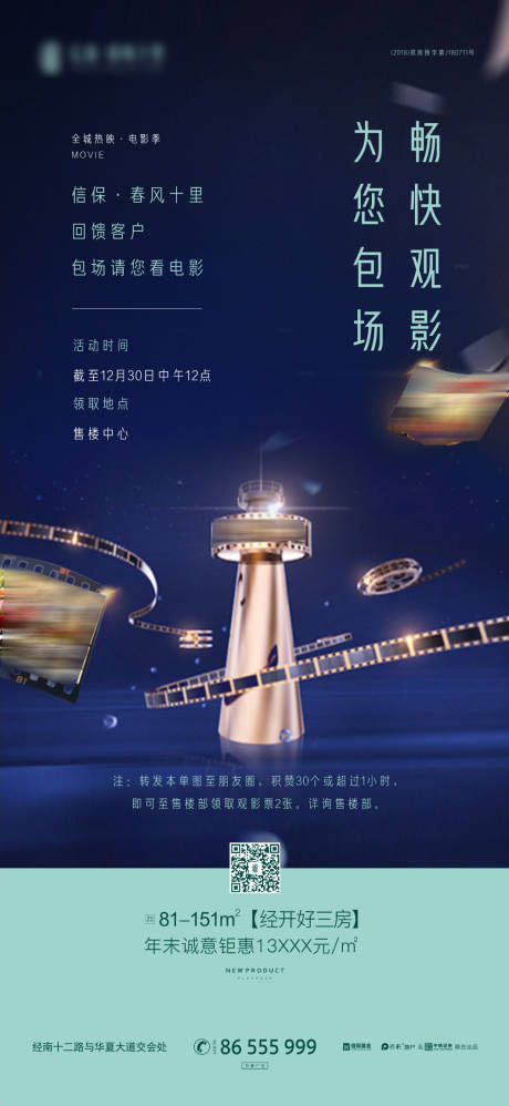 源文件下載【享設計】搜索編號：83370003987947223【地產觀影活動海報】