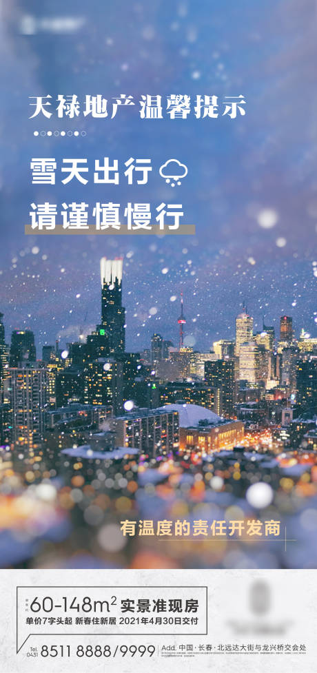 源文件下载【房地产温馨提示下雪海报】编号：77460005980475387