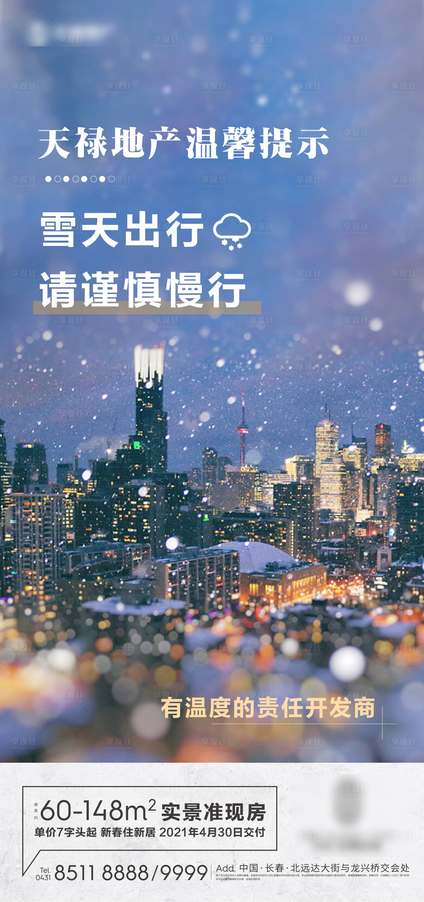 源文件下载【房地产温馨提示下雪海报】编号：77460005980475387
