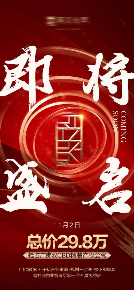 源文件下载【地产开盘热销价值点海报】编号：15240006159489899