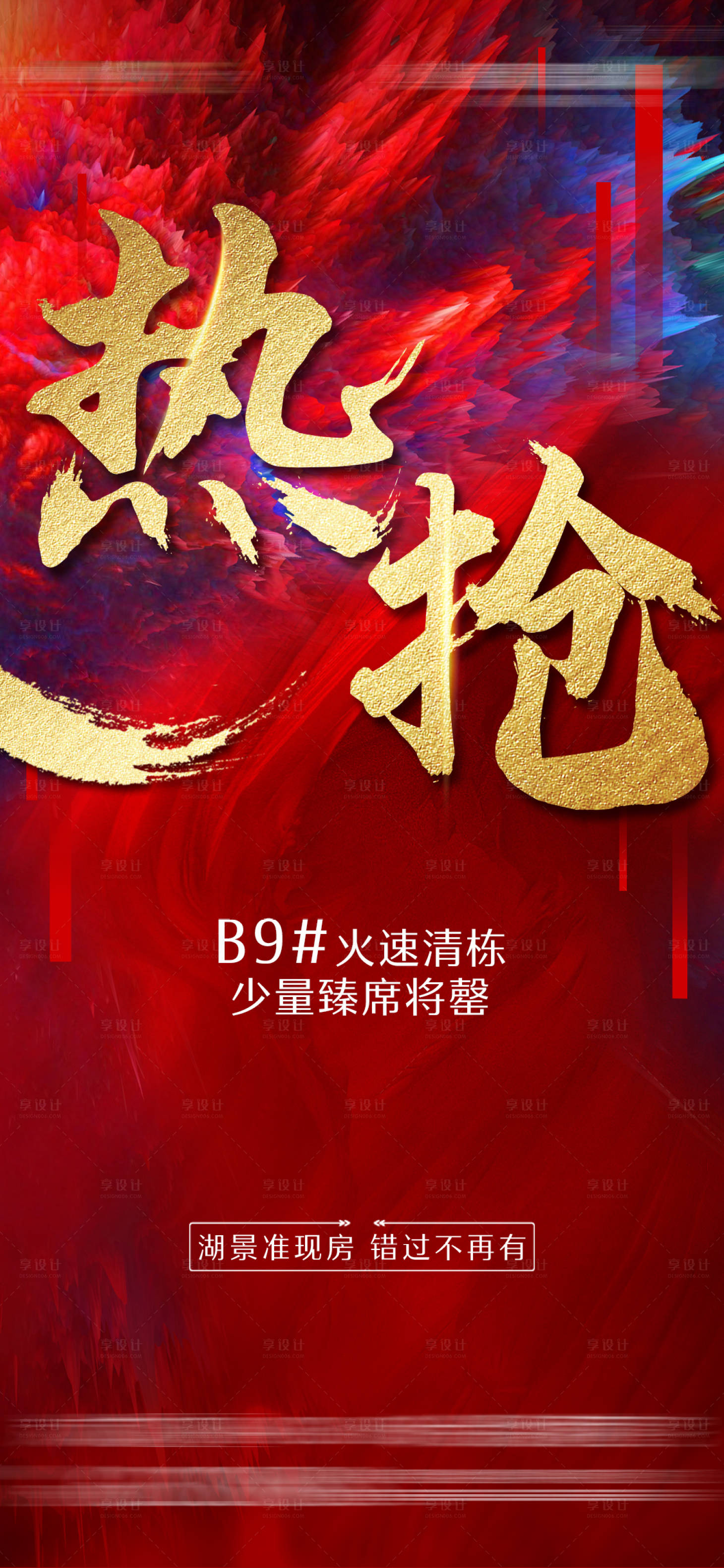 源文件下载【热销刷屏房地产海报】编号：11250005984952256