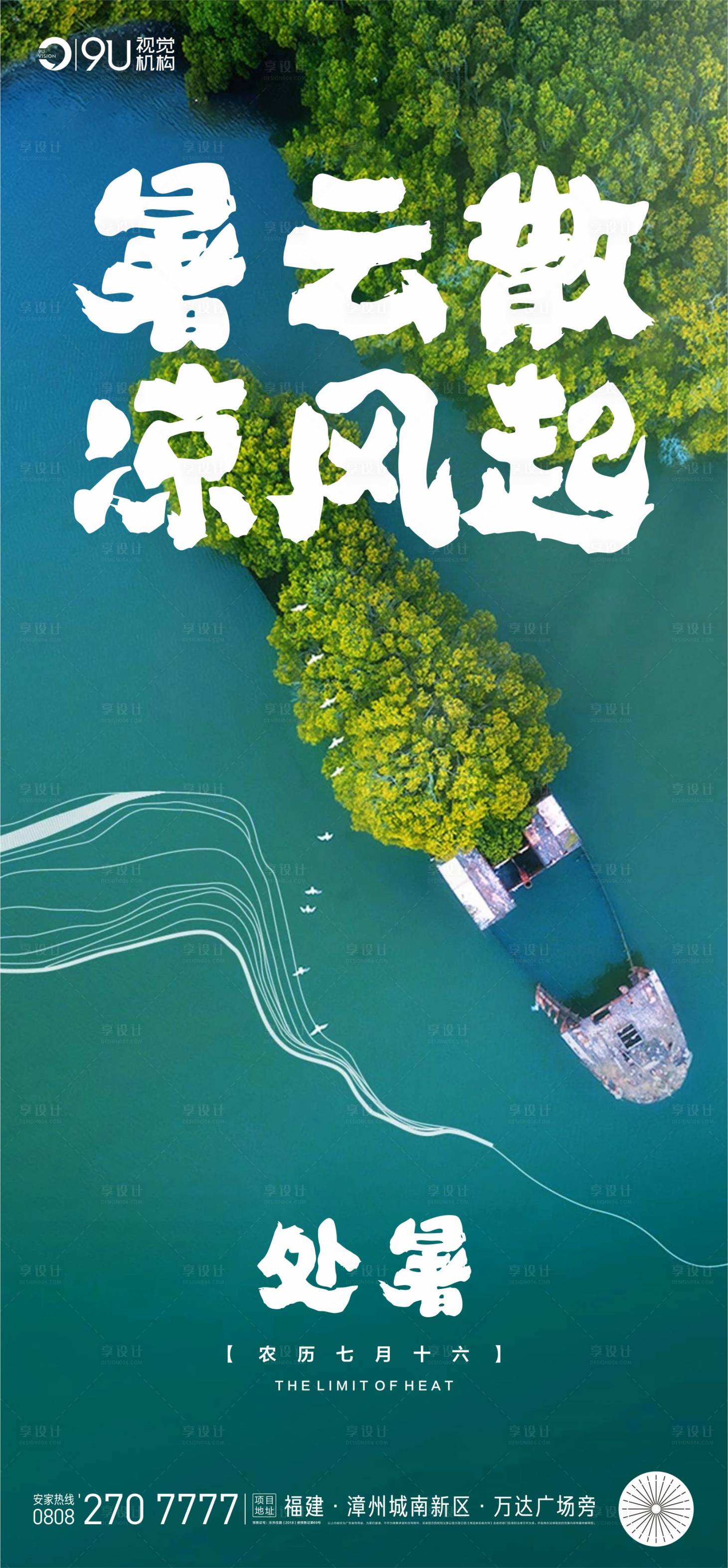 源文件下载【享设计】搜索编号：99080006114013209【处暑节气海报】