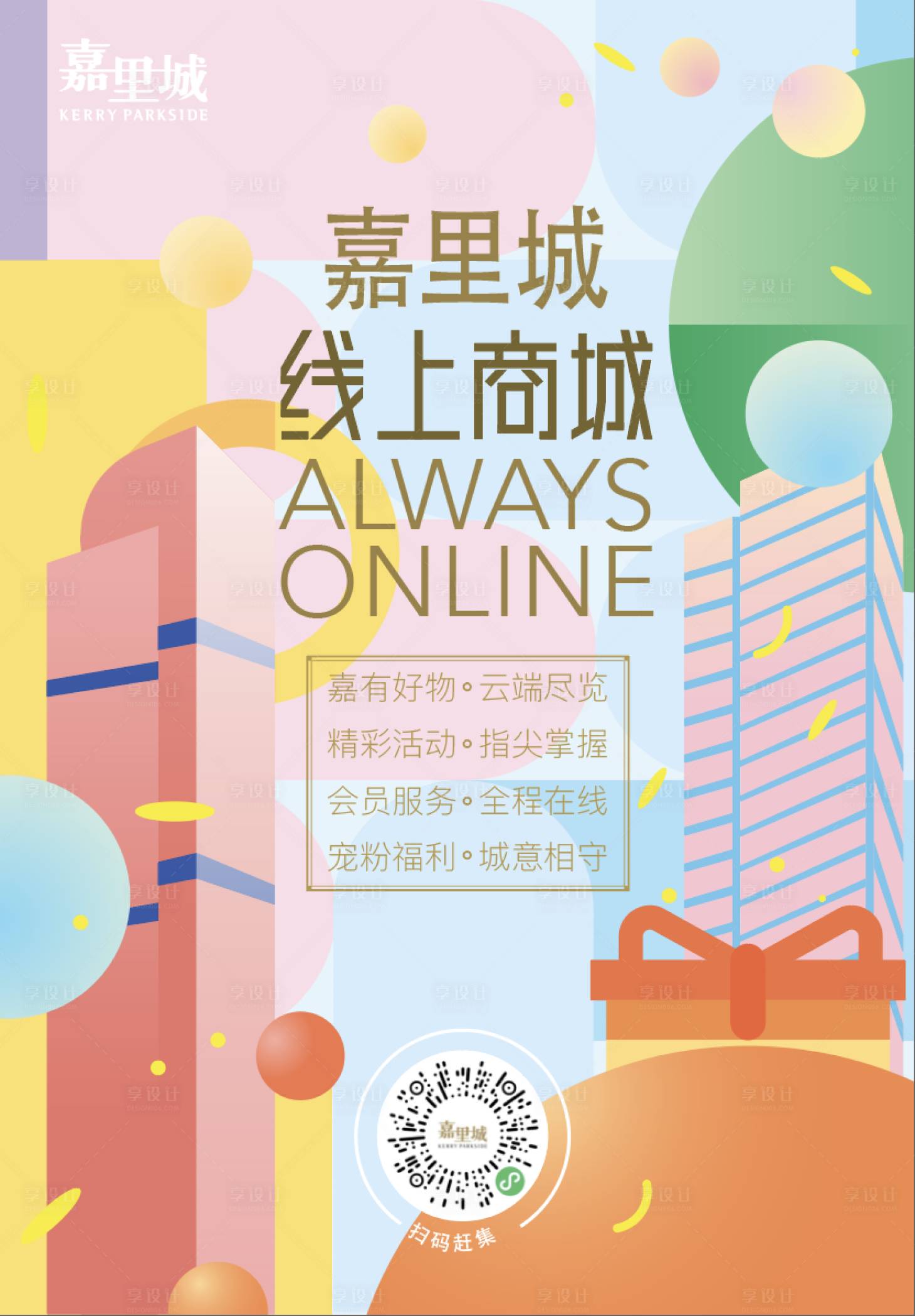 源文件下载【线上商城海报】编号：55170006204044880