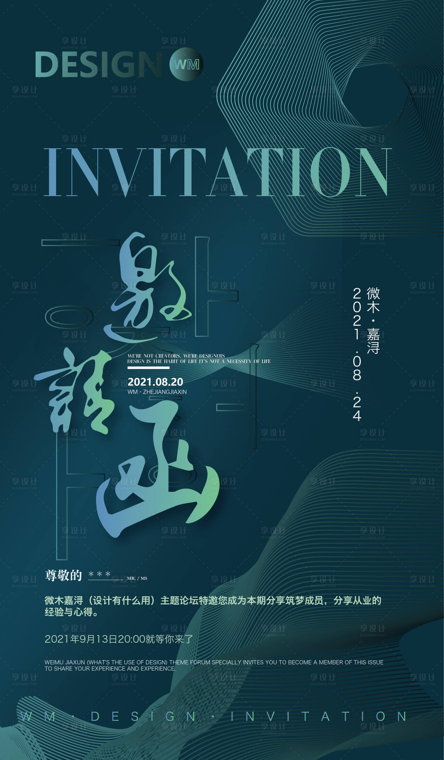 源文件下载【享设计】搜索编号：46710006188998921【邀请函海报】