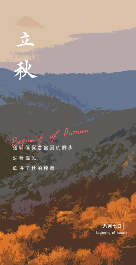 源文件下载【立秋节气移动端海报】编号：27860005898146119